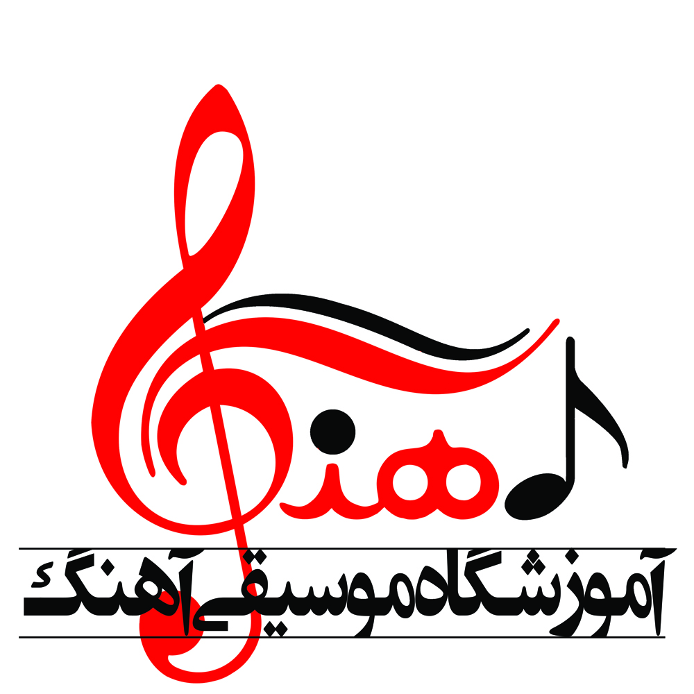 آموزشگاه موسیقی آهنگ