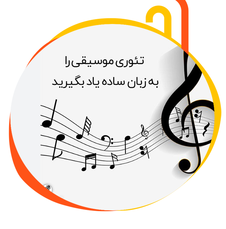 آموزش تئوزی موسیقی